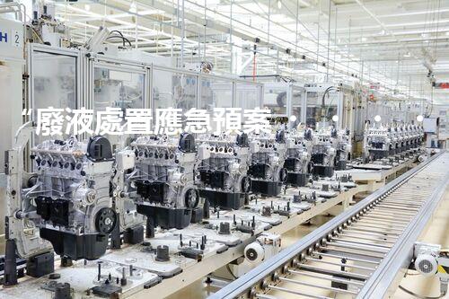 “廢液處置應急預案，綠色守護，安全無憂新篇章”